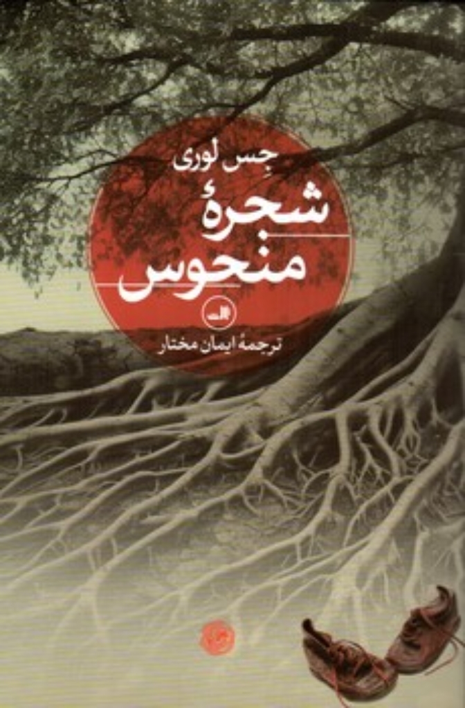 تصویر  شجره منحوس (رقعی-شمیز)